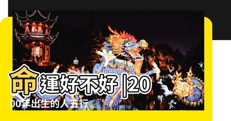 2000年屬龍 運勢|【2000年五行】2000年屬龍五行屬什麼？破解你的命中財運！